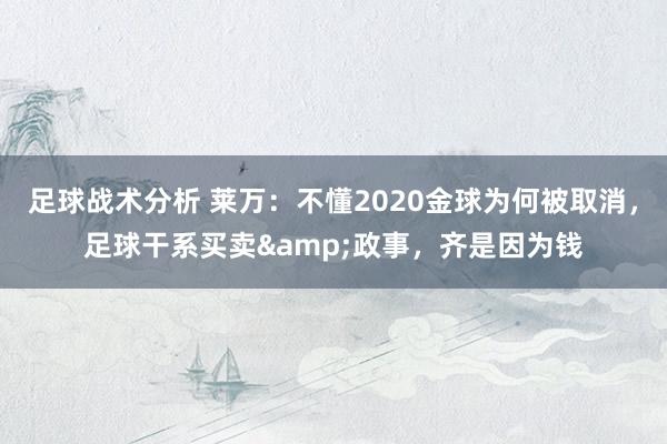 足球战术分析 莱万：不懂2020金球为何被取消，足球干系买卖&政事，齐是因为钱