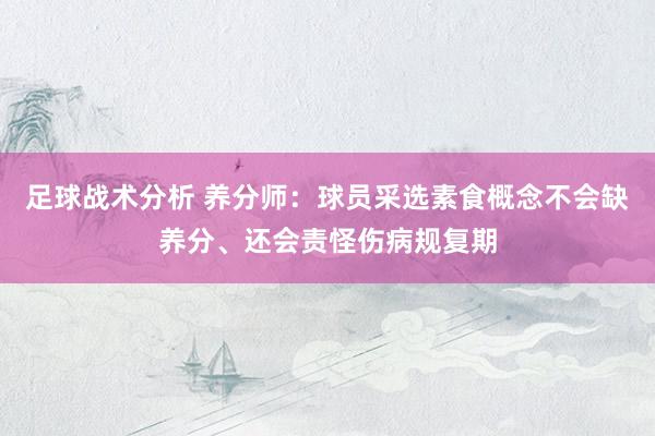 足球战术分析 养分师：球员采选素食概念不会缺养分、还会责怪伤病规复期