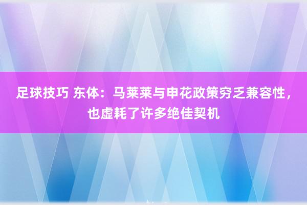 足球技巧 东体：马莱莱与申花政策穷乏兼容性，也虚耗了许多绝佳契机